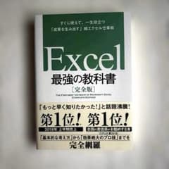 Excel 最強の教科書[完全版] すぐに使えて、一生役立つ「成果を生み出す」…のサムネイル