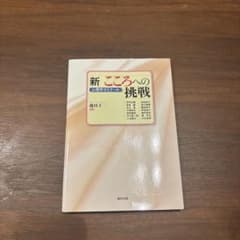 新 こころへの挑戦 心理学ゼミナール 藤田主一 福村出版のサムネイル