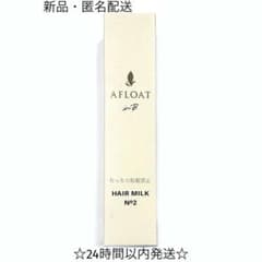 新品】アフロートinB No.2 ヘアミルク ヘアトリートメント 100ml