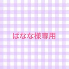 ばなな様専用のサムネイル