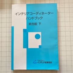 インテリアコーディネーターハンドブック 下のサムネイル