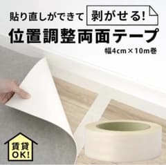 【壁紙屋本舗】位置調整両面テープ 幅4cm×10m巻 賃貸OKのサムネイル
