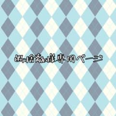 断捨離様専用ページのサムネイル