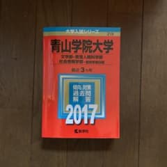 青山学院大学(文学部・教育人間科学部・社会情報学部-個別学部日程) 2017年版のサムネイル