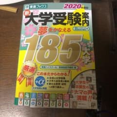 新大学受験案内 2020年度版のサムネイル