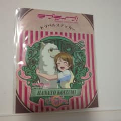 ラブライブ！ トラベルステッカー 小泉花陽のサムネイル