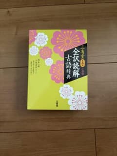 古語辞典のサムネイル