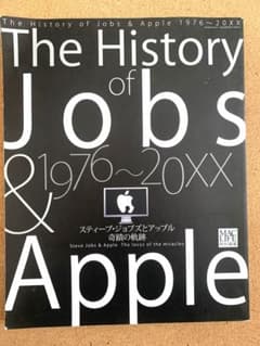 スティーブ・ジョブズとアップル奇跡の軌跡 1976〜20XX完全ヒストリー