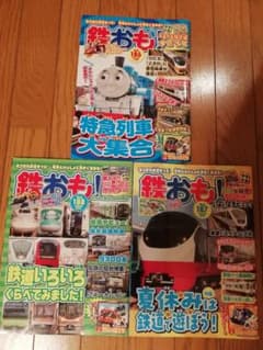 【値下げ】鉄おも！　2023年7、8、9月号　3冊セット　付録なしのサムネイル
