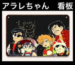さざんか様専用　アラレちゃん　看板 Dr.スランプアラレちゃん 看板 ヴィンテージ加工 ポスター アラレ