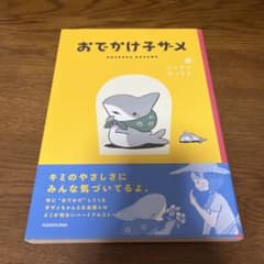 おでかけ子ザメ 1のサムネイル