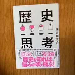 世界史を俯瞰して、思い込みから自分を解放する 歴史思考のサムネイル