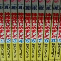 神様はじめました　最終巻以外全巻のサムネイル