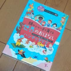 頭のいい子を育てる世界のおはなし : ハンディタイプ : おでかけに最適!軽く…のサムネイル