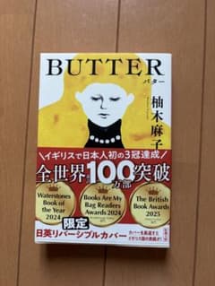 BUTTER 柚木麻子 新潮文庫 日英リバーシブルカバーのサムネイル