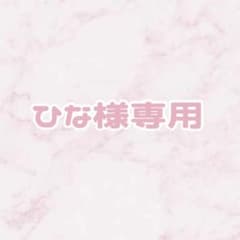 【ひな様専用】のサムネイル