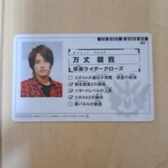 仮面ライダークローズ　万丈龍我　赤楚衛二　カードのサムネイル
