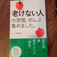 「老けない人」の習慣、ぜんぶ集めました。のサムネイル