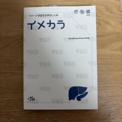 『イメカラ 肝・胆・膵 イメージするカラダのしくみ』　未使用赤シート付きのサムネイル