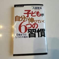 子どもが自分で伸びていく6つの習慣 9歳までの「しつけ」の基本のサムネイル