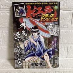 戦国SANADA紅蓮隊　1-3巻セット　平松伸二　日本文芸社 大江戸ブラック・エンジェルズ 江戸に舞う黒い雪編 平松伸二 - メルカリ