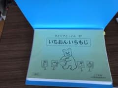 ひとりでとっくん 27 いちおんいちもじのサムネイル