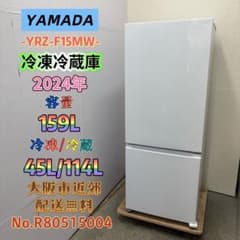 ⭐️YAMADA⭐️冷凍冷蔵庫 2024年 159L 大阪市近郊配送無料 - メルカリ