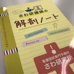 ［ 新品未使用 ］さわ研講師の解剖ノート (非売品) おまけ付きのサムネイル