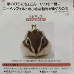 フェリシモ ニードルフェルト キット 小さな動物がまぐち シマリス 羊毛フェルトのサムネイル