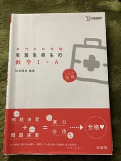 看護医療系の数学1+A : 専門学校受験のサムネイル