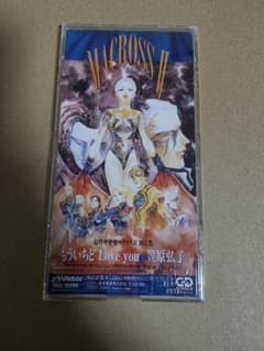 超時空要塞マクロスII もういちどLove you 8cmシングルCDのサムネイル