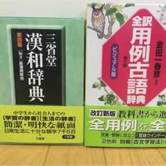 漢和辞典、古語辞典のサムネイル