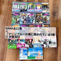 NANA 全巻1-21セット ➕ 「マリンブルーの風に抱かれて」 矢沢あい