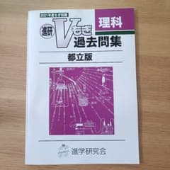 進研Vもぎ過去問集 都立版 理科 2021年度のサムネイル