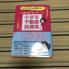 コツコツ月収80万円!主婦大家"なっちー"の小さな不動産投資術。のサムネイル