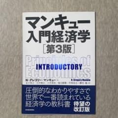 マンキュー入門経済学のサムネイル