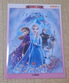 ピアノソロ やさしく弾ける アナと雪の女王2 楽譜 ヤマハのサムネイル