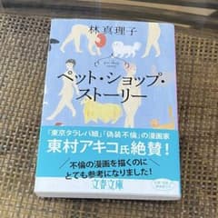 ペットショップストーリー 林真理子のサムネイル