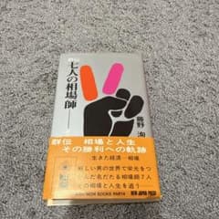 群伝 七人の相場師 藤野洵　　X様専用のサムネイル