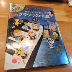 頭のいい子が育つクラシックの名曲 45のサムネイル