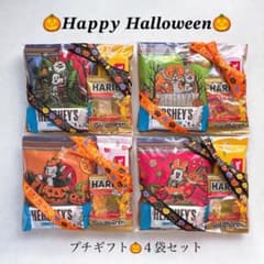 ハロウィン☆プチギフト☆ハーシー☆ハリボー☆ビスケット☆4袋セット