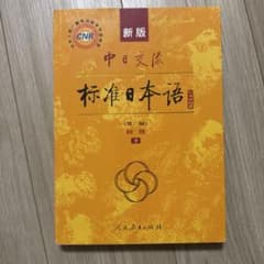新版 中日交流標準日本語 初級 下 第二版のサムネイル