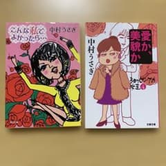 中村うさぎ 「こんな私でよかったら…」「愛か、美貌か ショッピングの女王4」初版のサムネイル