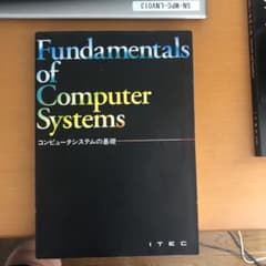 コンピュータシステムの基礎のサムネイル