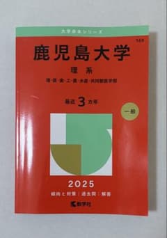 鹿児島大学 理系 赤本 2025のサムネイル