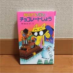 かいけつゾロリのチョコレートじょうのサムネイル