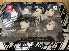 学校であった怖い話と晦ーつきこもり限定版 Nintendo Switch