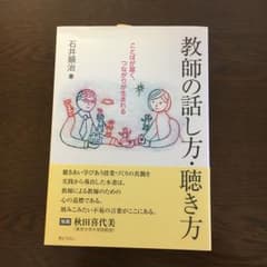教師の話し方・聴き方 : ことばが届く、つながりが生まれるのサムネイル