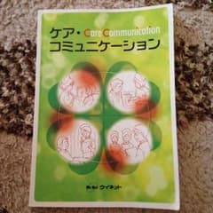ケア・コミュニケーションのサムネイル