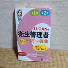 U-CANの第1種・第2種衛生管理者 これだけ!一問一答集のサムネイル